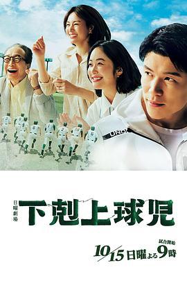 下克上棒球少年 下剋上球児 (2023)海报