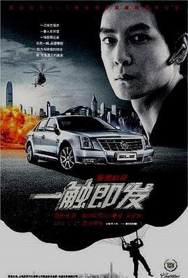 一触即发 (2010)海报