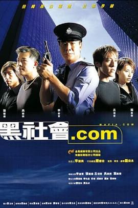 黑社会.com 黑社會.com (2000)海报