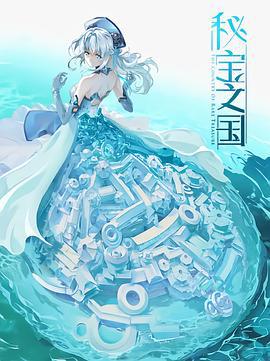 秘宝之国 (2021)海报