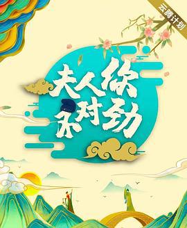 夫君大人别怕我 (2024)海报