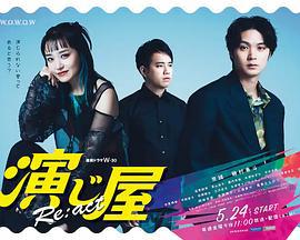 演绎屋 Re:act 演じ屋 Re:act (2024)海报