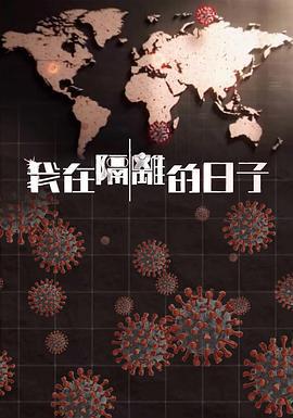 我在隔离的日子 我在隔離的日子 (2021)海报