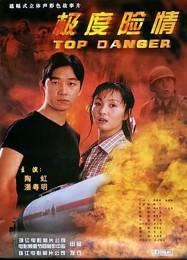 极度险情 (2002)海报