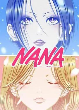 娜娜 NANA -ナナ- (2006)海报