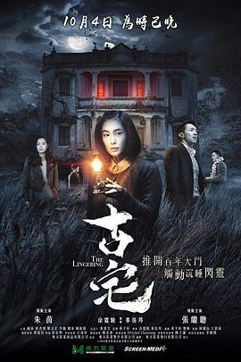 古宅 (2018) zhong_zi海报