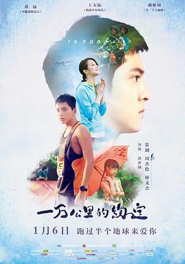 一万公里的约定 一萬公里的約定 (2016)海报