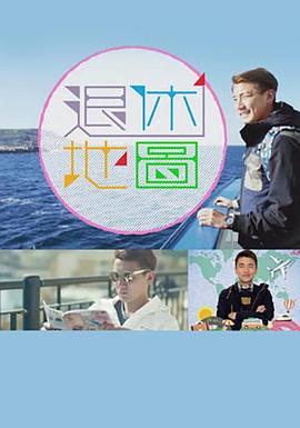 退休地图 (2017)海报