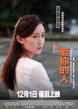 爱你的人 (2016)海报