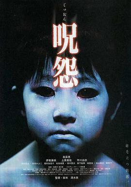 咒怨 呪怨 (2002)海报
