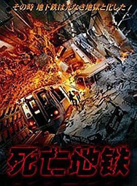 死亡地铁 Deadline (2002)海报