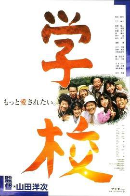 学校 (1993)海报