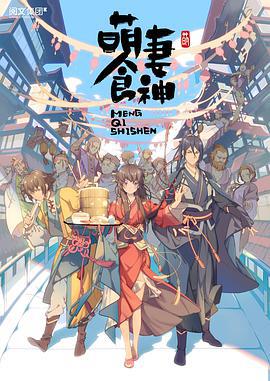 萌妻食神 第一季 (2018)海报