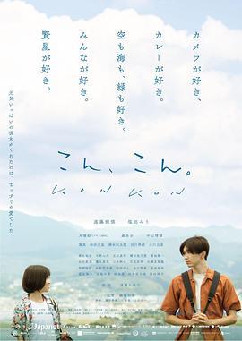 爱在轻声告别时 こん、こん。 (2023)海报