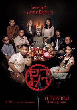 奶奶 อาม่า (2016)海报