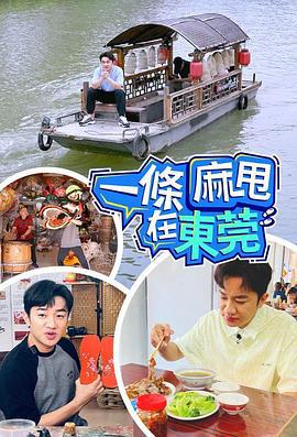 一条麻甩在东莞 一條麻甩在東莞 (2024)海报