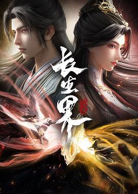 长生界 (2024) gao_pian海报