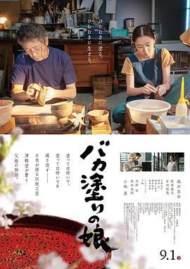 津轻涂的女儿 バカ塗りの娘 (2023)海报