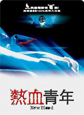 热血青年 (2002) yue_yu海报