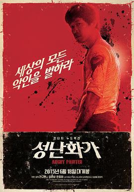 愤怒的画家 성난 화가 (2015)海报