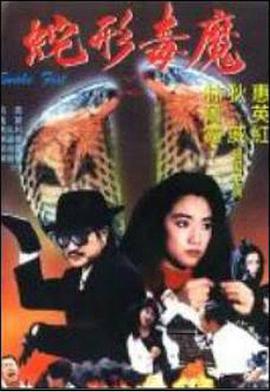 青蛇杀手 青蛇殺手 (1993)海报