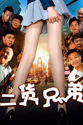 二货兄弟 (2016)海报