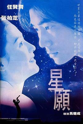 星愿 星願 (1999)海报
