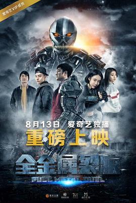 全金属裂痕 (2016)海报