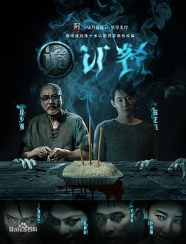 诡订餐 (2016)海报