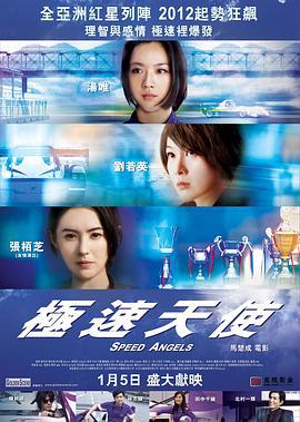 极速天使 (2011)海报