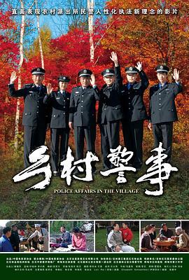 乡村警事 (2012)海报