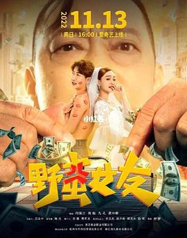 野蛮女友 (2022)海报