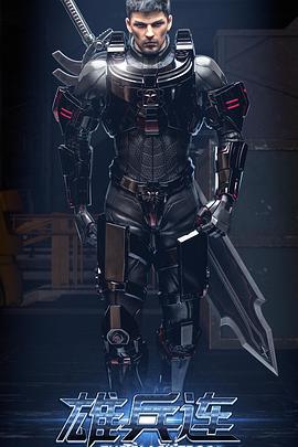 雄兵连之乾坤篇 (2018)海报
