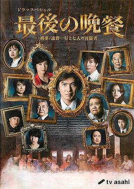 最后的晚餐 最後の晩餐～刑事・遠野一行と7人の容疑者～ (2011)海报