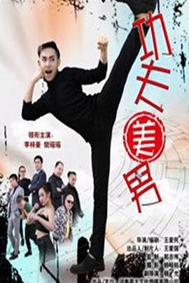 功夫美男 (2017)海报