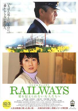 RAILWAYS 给不能传达爱的大人们 RAILWAYS 愛を伝えられない大人たちへ (2011)海报