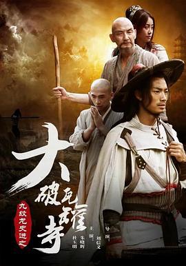 九纹龙史进之大破瓦罐寺 (2016)海报