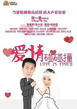 爱情碰碰撞 (2012)海报
