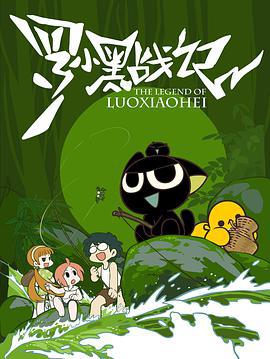 罗小黑战记 (2011)海报