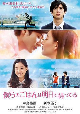 明天也有好吃的饭 僕らのごはんは明日で待ってる (2017)海报