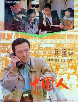 中国人 (1992)海报