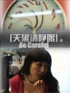 天黑请睁眼 (2013)海报