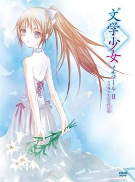 文学少女回忆录2：天空飞舞天使的镇魂曲 “文学少女”メモワールⅡ -ソラ舞う天使の鎮魂曲- (2010)海报