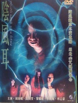阴风耳 陰風耳 (2000)海报