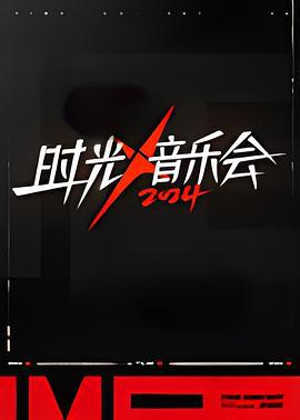 时光音乐会 第四季 (2024) chao_qian_qi_hua海报