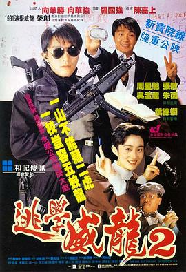 逃学威龙2 逃學威龍2 (1992) guo_yu海报