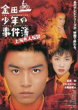 金田一少年事件簿之上海人鱼传说 金田一少年の事件簿 上海魚人伝説 (1997)海报