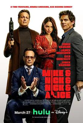 我当你兄弟 Mike & Nick & Nick & Alice (2026)海报