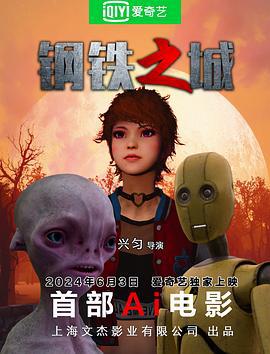 钢铁之城 (2024)海报