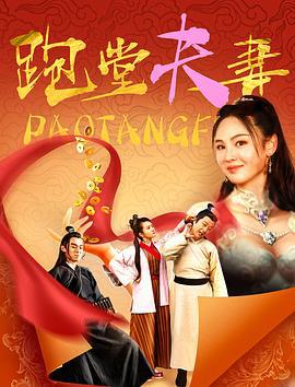 跑堂夫妻 (2024)海报